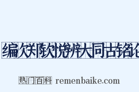 编次郑钦悦辨大同古铭论是什么意思的图片